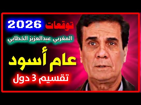 عاااجل اخطر توقعات 2026 توقعات الفلكي المغربي عبدالعزيز الخطابي 2026 Predictions 2026