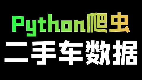 Python爬取二手车网站车辆数据，每行代码都仔细讲解给你听