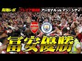 【冨安リベンジ達成！】圧倒的カタルシス！12連敗からの全員優勝その一部始終 アーセナル vs マンチェスター・シティ / Arsenal vs Manchester City