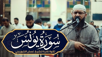 تلاوة مؤثرة تُريح القلوب وتزيد الإيمان | سورة يونس بصوت خاشع يلامس الأرواح
