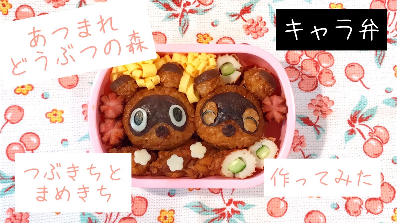 キャラ弁 あつまれどうぶつの森 つぶきちとまめきちを作ってみた Youtube