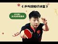 掌握反手加转弧圈球，称霸乒乓球赛场
