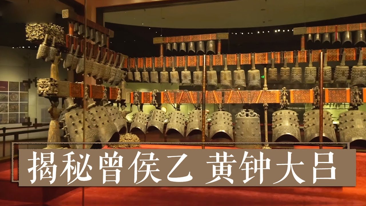 《国宝·发现》揭秘曾侯乙 黄钟大吕 | 中华国宝 - YouTube