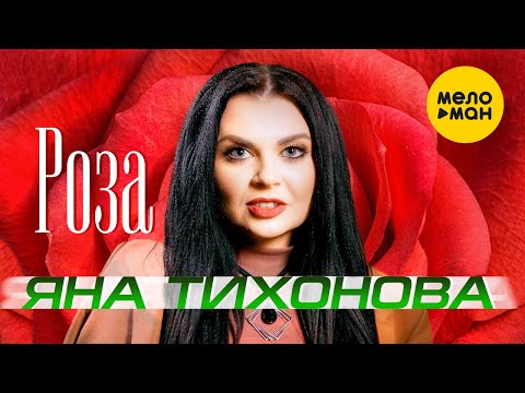 Яна Тихонова — Роза (Official Video, 2023)