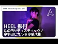 丸ノ内サディスティック/宇多田ヒカル&amp;小袋成彬【HEEL振付 無料レッスン】Choreo by Miu Ide