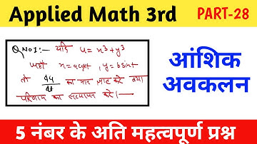 #आंशिक अवकलन|#Partial differentiation|PART-28|Applied Mathematics 3rd semester|polytechnic Math 3rd|
