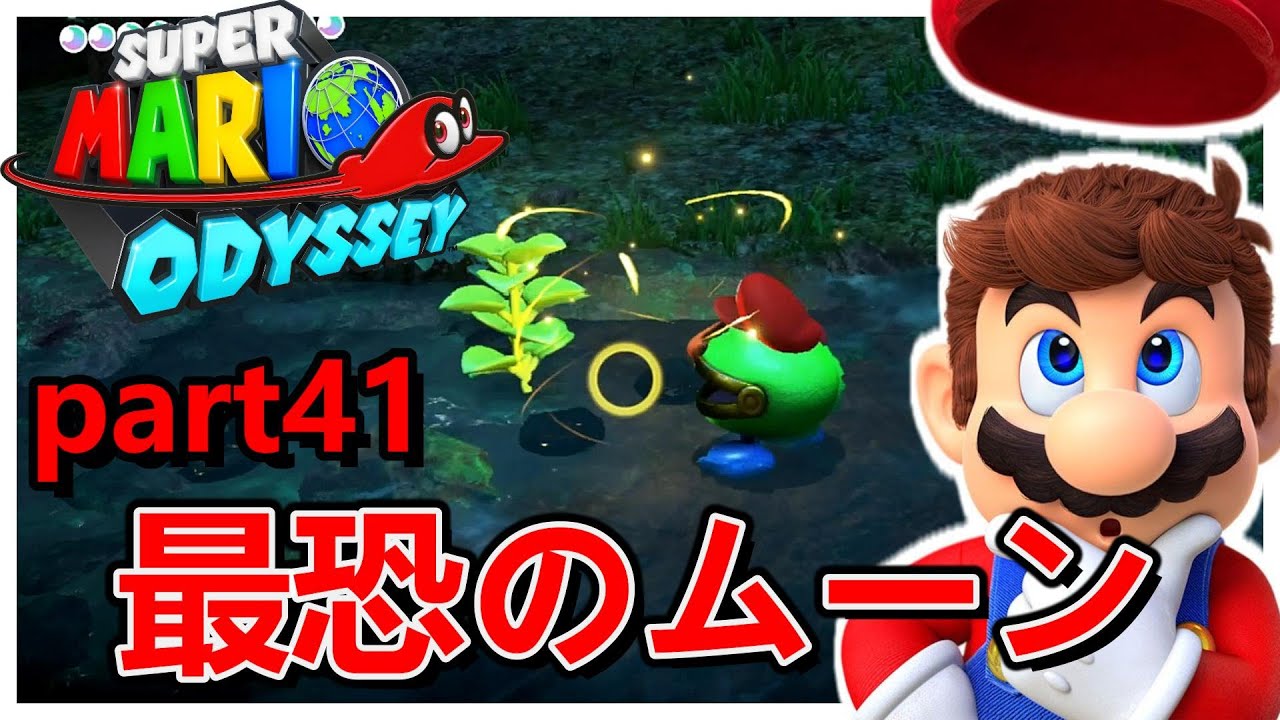 マリオオデッセイ】こんな恐ろしいムーンがあるんなんて！？『part41