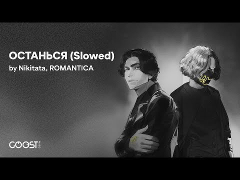 Nikitata, ROMANTICA - Останься (Slowed)