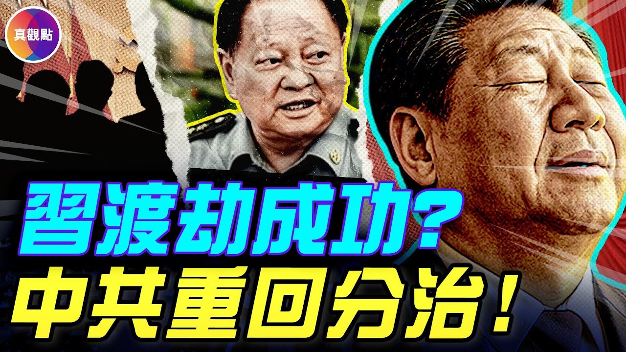 習平穩度過上臺來最危險時刻，中共重回分治！權力版圖大重構，各派廝殺奪權，習時代進入落幕倒計時！#真飛 #真觀點