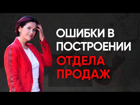 Обязанности руководителя отдела продаж. Ошибки построения отдела продаж