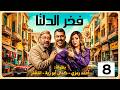 الحلقـه 8 مـن مسلسـل فخـر الـدلتـا بطـولـه احمد رمزى رمضـان 2026