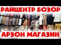 Райцент бозорини нархи / Арзон кийимлар нархи