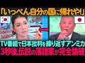 「いっぺん自分の国に帰れや!」TV番組で日本批判を繰り返すアンミカにざこば師匠が痛烈な一言で完全論破【海外の反応】