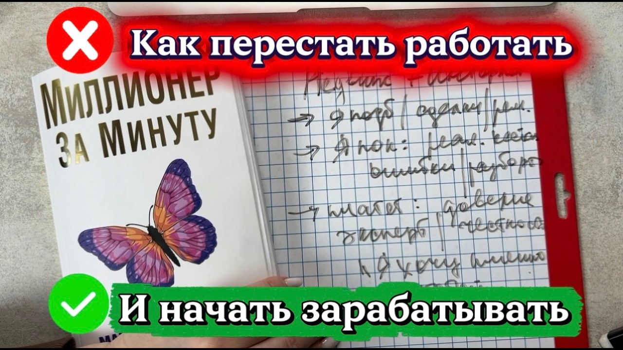 Как перестать работать и начать зарабатывать.  Читаем миллионер за минуту