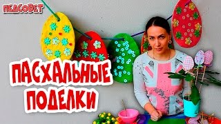 Пасхальные поделки | Пасхальные яйца и открытки своими руками