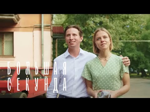 Большая секунда 1 сезон, серии 7-13