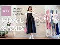 【LOOK BOOK】失敗なしのGRL春冬コーデ