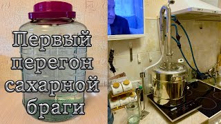 Первый перегон сахарной браги