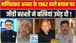 Desh Ka Mood Meter : Mani Shankar Aiyar के बयान पर डिबेट में G. D. Bakshi ने दिया तगड़ा जवाब !