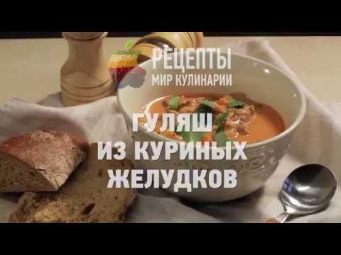 Видео рецепт Гуляш из желудков куриных