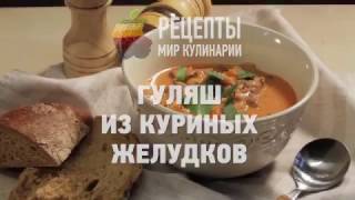 Гуляш С Куриными Желудками С Фото Гуляш С Куриными Желудками С Фото