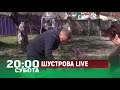 Анонс програми ШУСТРОВА LIVE у суботу 3 жовтня о 20:00