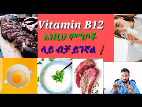 ቪዲዮ: ቫይታሚን B12 በሰውነት ውስጥ ተከማችቷል?