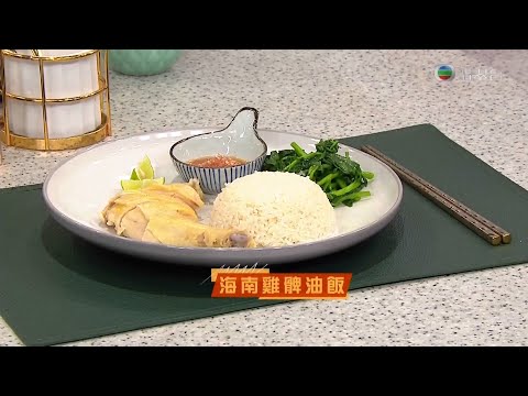 睇餸食飯 | 海南雞脾油飯 | TVBUSA | 食譜 | 家常菜 | 料理 | 教程