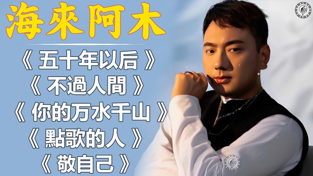 海来阿木Hailai amu 2026【動態歌詞Lyrics】五十年以后, 不過人間, 你的万水千山, 點歌的人, 敬自己 || 海来阿木首最火的歌