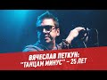 Вячеслав Петкун: "Танцам минус" – 25 лет – Студия Владимира Матецкого