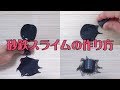 砂鉄スライムの作り方