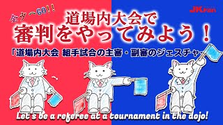 全少へGO!! 2021道場内大会で 審判をやってみよう！道場内大会 組手試合の主審・副審のジェスチャー Let's be a referee at a tournament in the dojo!