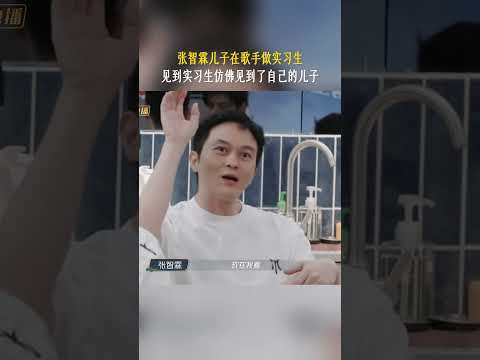 #张智霖 儿子在歌手做实习生，见到实习生仿佛见到了自己的儿子#披荆斩棘 #披荆斩棘2025 #芒果tv #mangotv #mango