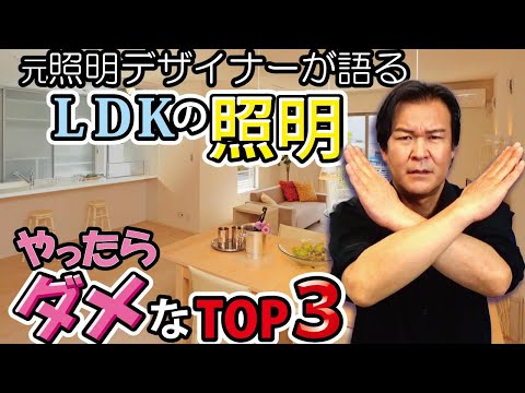 【インテリア】LDKの照明でよく失敗するTop3｜照明デザイナーが教えます