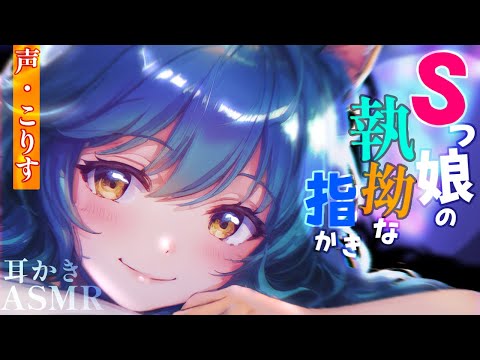 【ASMR 】人外娘の執拗な指かき【耳かきボイス  EarCleaning Japanese #すこりす 】