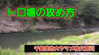 千島克也大ヤマメ秩父荒川 トロ場の攻め方