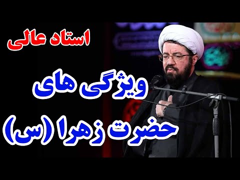 سخنرانی استاد عالی در ایام فاطمیه ویژگی های حضرت فاطمه زهرا سلام الله علیها