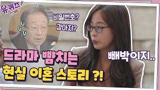 사랑이 죄는 아니잖아!! 드라마보다 더 드라마 같은 현실 이혼 스토리?! | 유 퀴즈 온 더 블럭 YOU QUIZ ON THE BLOCK EP.63