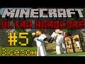 Minecraft Ultra Hardcore #5 - План действий - 3 сезон