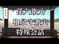 【刀剣乱舞】 手合わせ 特殊会話 【孫六兼元/和泉守兼定(極)】