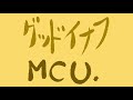グッドイナフ/MCU Cover.【毎日歌ってみた114曲目】