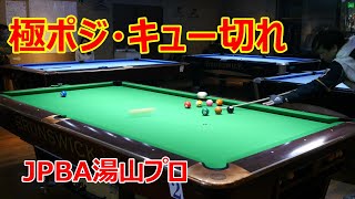 湯山プロのキュー切れ・極ポジショーを緊急撮影！pool work out north east 開講イベント【短編動画】