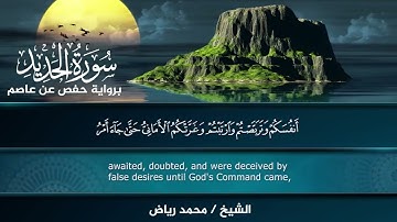 سورة الحديد برواية حفص عن عاصم.. الشيخ محمد رياض ✨ 