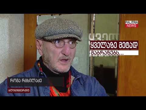 დროს არ უნდა გაუსწრო, დროს უნდა დახვდე - რომა რცხილაძის გულახდილი ბლიცინტერვიუ