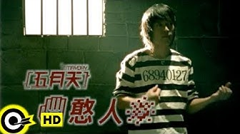 五月天 Mayday【憨人 Fool】Official Music Video