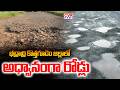 భద్రాద్రి కొత్తగూడెం జిల్లాలో అధ్వానంగా రోడ్లు | Damaged Roads In Bhadadri Kothagudem | CVR NEWS