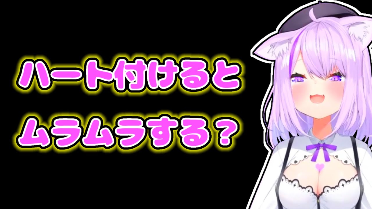 【猫又おかゆ】コメントにハートを付けるとムラムラする事を理解できないおかゆ【ホロライブ切り抜き】