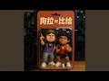 狗拉 Feat Green Father 比杰 狗拉 Feat Green Father 比杰
