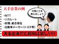 「大手企業出身者は転職が難しい件と、どう工夫したら良いかのアドバイス」