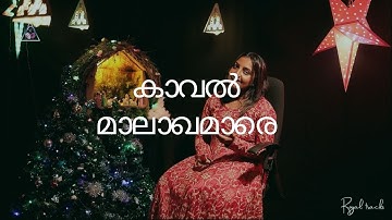 Kaval Malakhamare | കാവൽ മാലാഖമാരെ | Christmas Song   | Royal Tracks  9847396691